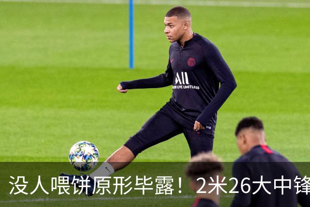 没人喂饼原形毕露！2米26大中锋仅5分2板，球迷：杜锋真没骂错你
