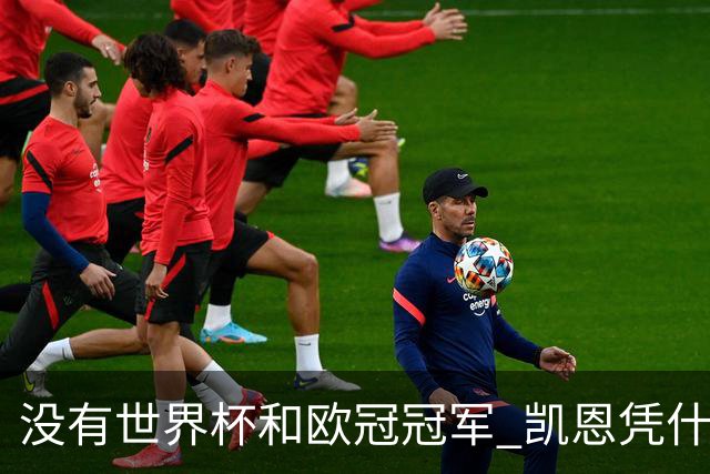 没有世界杯和欧冠冠军 凯恩凭什么赢得金球奖?