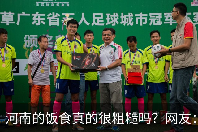 河南的饭食真的很粗糙吗?网友:不是我冤枉人,真的很粗糙