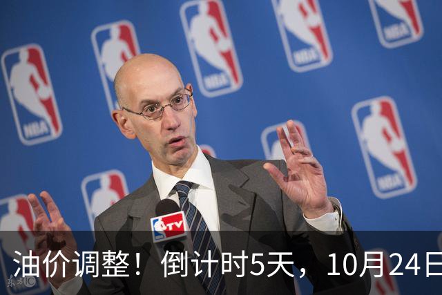 油价调整！倒计时5天，10月24日全国92,95汽油“预涨增至6.16%”，95汽油上调0.3元/升或接近9.5元/升，下次10月29日调价或“大涨”！