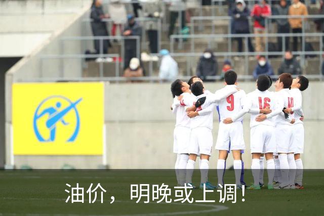 油价，明晚或上调！