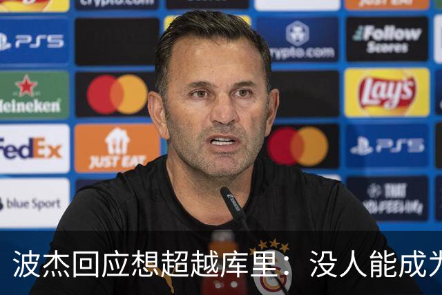 波杰回应想超越库里：没人能成为他 但我都想努力达到他的水平
