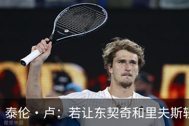 泰伦·卢：若让东契奇和里夫斯轻松突破，那就麻烦了