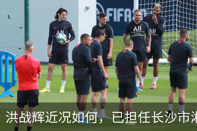 洪战辉近况如何，已担任长沙市湘华中等职业学校校长