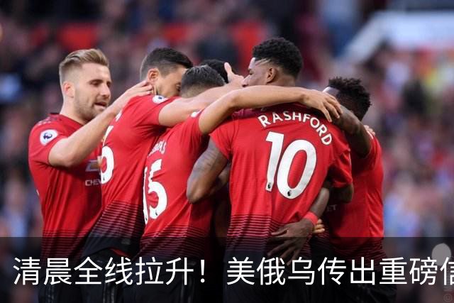 清晨全线拉升！美俄乌传出重磅信号，油价跳水