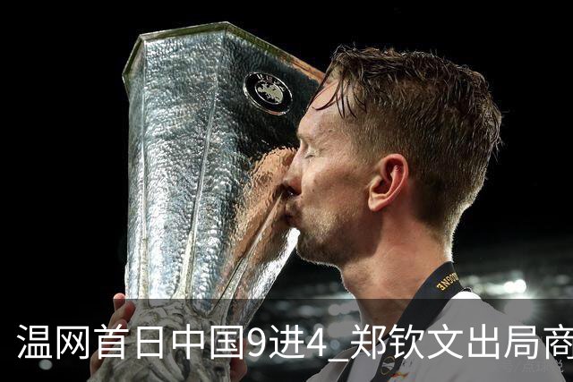 温网首日中国9进4 郑钦文出局商竣程张之臻创历史