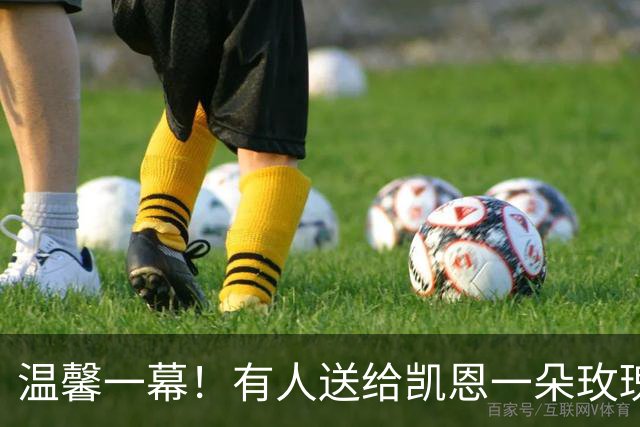 温馨一幕!有人送给凯恩一朵玫瑰花,他转身交给妻子凯蒂