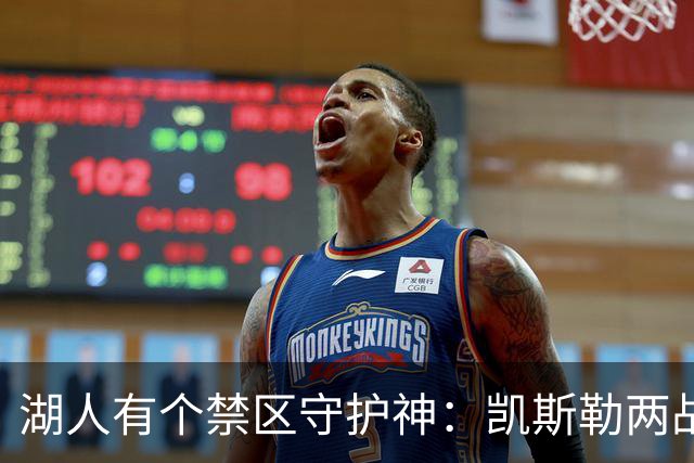 湖人有个禁区守护神：凯斯勒两战打成全队新宠