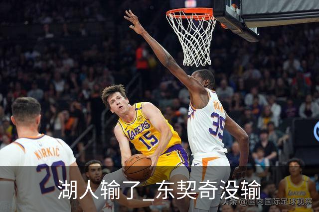 湖人输了 东契奇没输