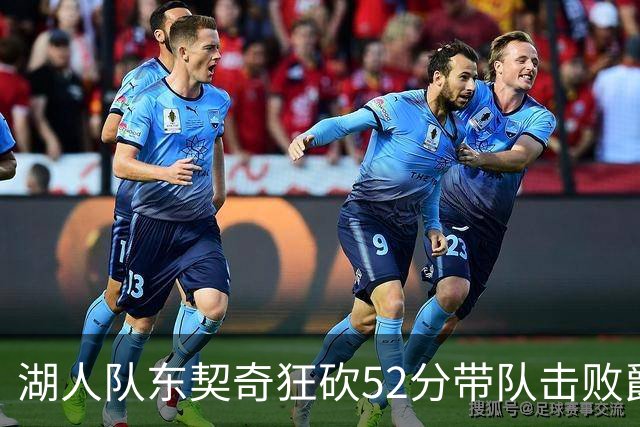 湖人队东契奇狂砍52分带队击败爵士,但里夫斯本赛季数据同样惊艳