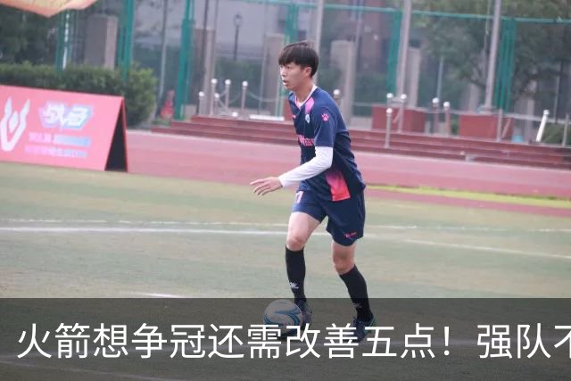 火箭想争冠还需改善五点！强队不等于争冠队，杜兰特史密斯来终结
