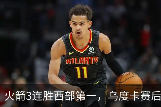 火箭3连胜西部第一，乌度卡赛后却黑脸骂界外球做反了，谢泼德19分背后藏着一个没人想承认的真相