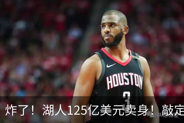 炸了！湖人125亿美元卖身！敲定！
