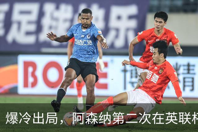 爆冷出局，阿森纳第二次在英联杯被英乙球队淘汰