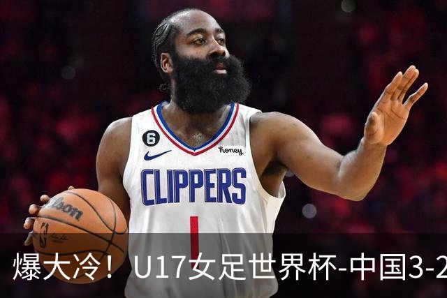 爆大冷！U17女足世界杯-中国3-2美国 3战全胜头名晋级