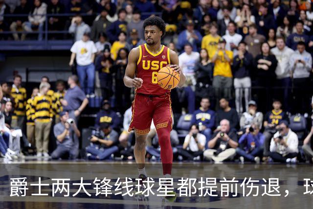 爵士两大锋线球星都提前伤退，球队的伤病情况令人担心？