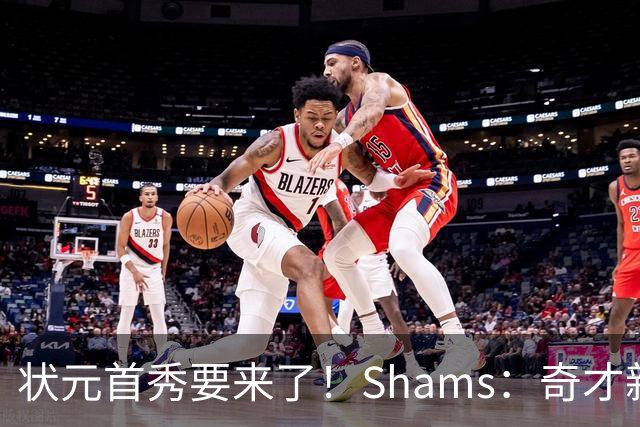 状元首秀要来了！Shams：奇才新秀迪班萨今日对阵骑士复出