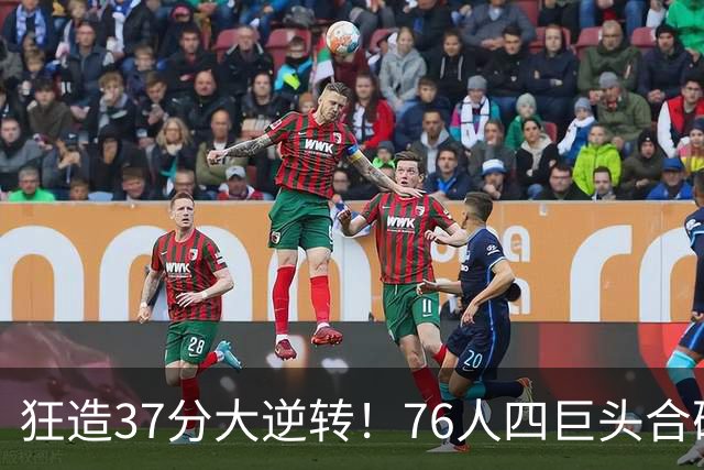 狂造37分大逆转！76人四巨头合砍94分，我必须承认4个现实