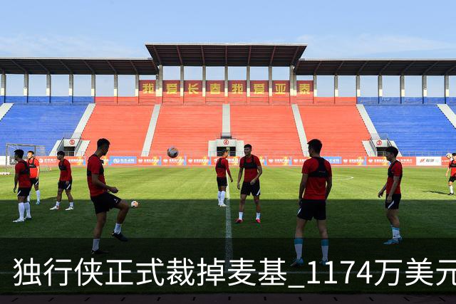 独行侠正式裁掉麦基 1174万美元合同分期支付