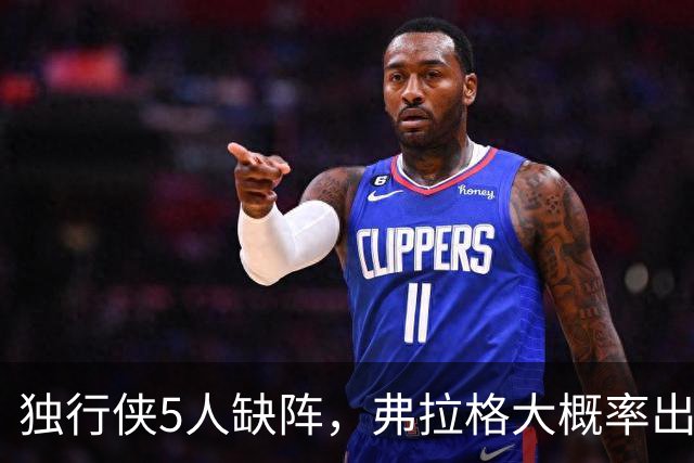 独行侠5人缺阵，弗拉格大概率出战热火