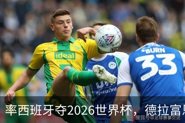 率西班牙夺2026世界杯，德拉富恩特当选年度最佳男足教练