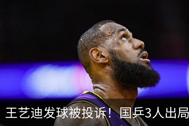王艺迪发球被投诉！国乒3人出局！10月30日：王曼昱孙颖莎冲8强