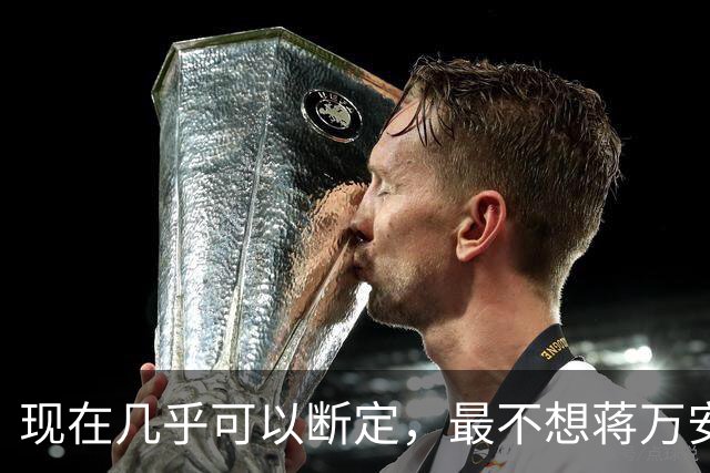 现在几乎可以断定，最不想蒋万安当选的人，就是赵少康