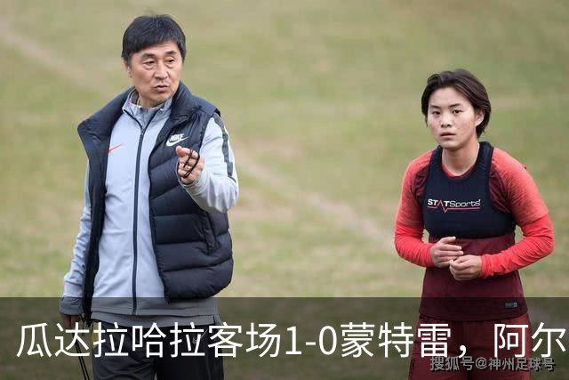 瓜达拉哈拉客场1-0蒙特雷,阿尔瓦拉多破门,皮内达染红