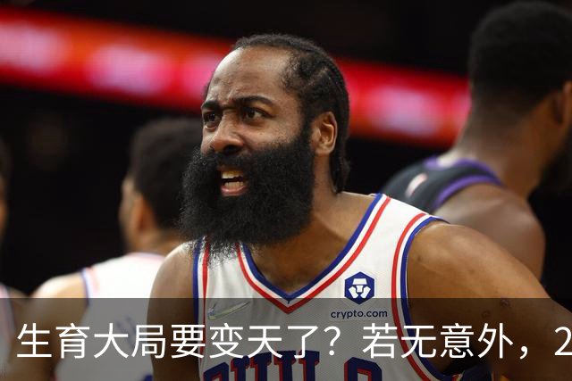 生育大局要变天了？若无意外，2026年起中国生育政策迎来三大变化