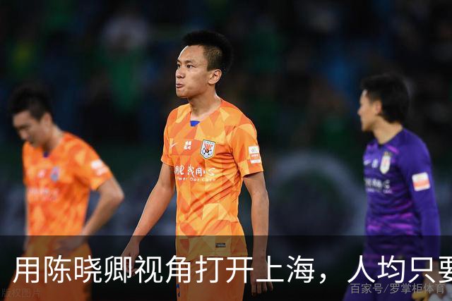 用陈晓卿视角打开上海，人均只要60块？