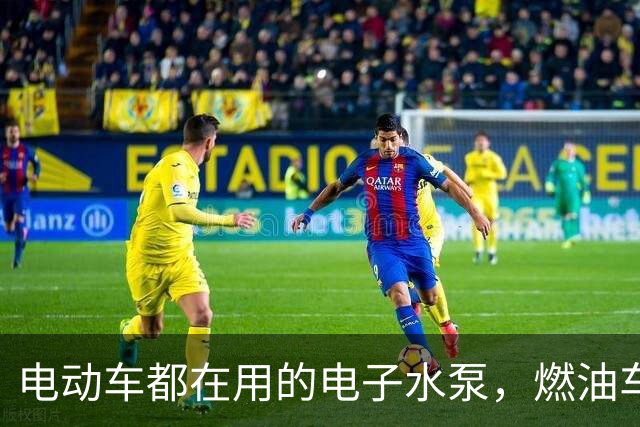 电动车都在用的电子水泵,燃油车为何迟迟不换?