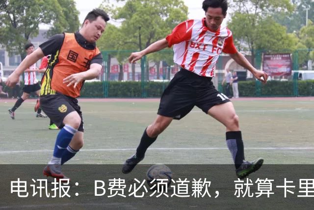 电讯报:B费必须道歉,就算卡里克注定要走,他也得贯彻主帅权威