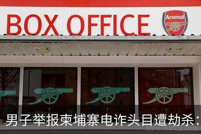 男子举报柬埔寨电诈头目遭劫杀：被悬赏100万索命，从广东劫到江西抛尸