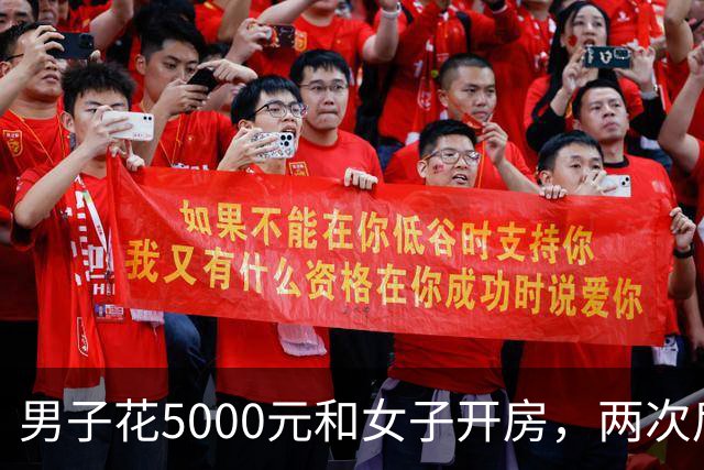男子花5000元和女子开房,两次后觉得太亏又让陪一整晚,女子第二次发生完关系丢下手机跑了,男子被判十个月