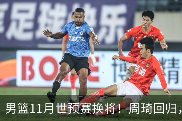 男篮11月世预赛换将！周琦回归，廖三宁出征，上海3将齐入选！
