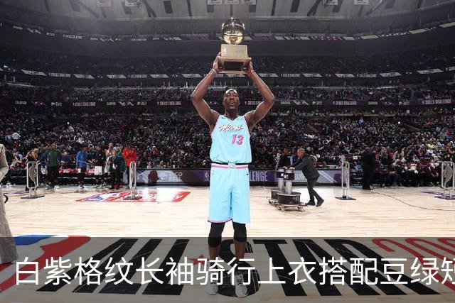 白紫格纹长袖骑行上衣搭配豆绿短裤，利落剪裁柔和勾勒身体线条