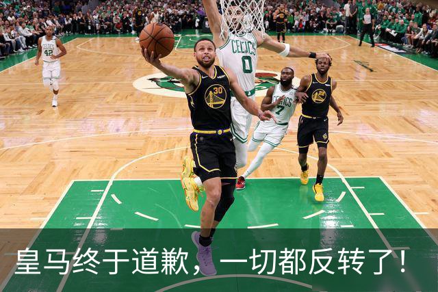 皇马终于道歉,一切都反转了!