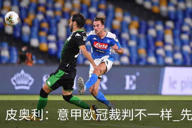 皮奥利：意甲欧冠裁判不一样 先踢欧冠再考虑那不勒斯