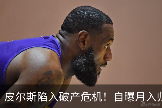 皮尔斯陷入破产危机！自曝月入归零，请求停止支付给前妻的高额赡养费