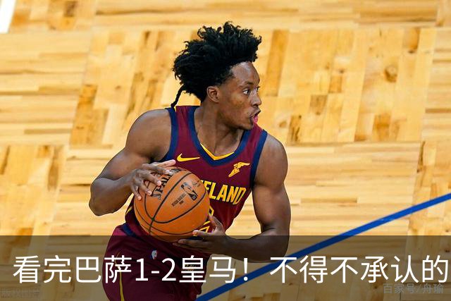 看完巴萨1-2皇马！不得不承认的5个事实，姆总比亚马尔强多了！