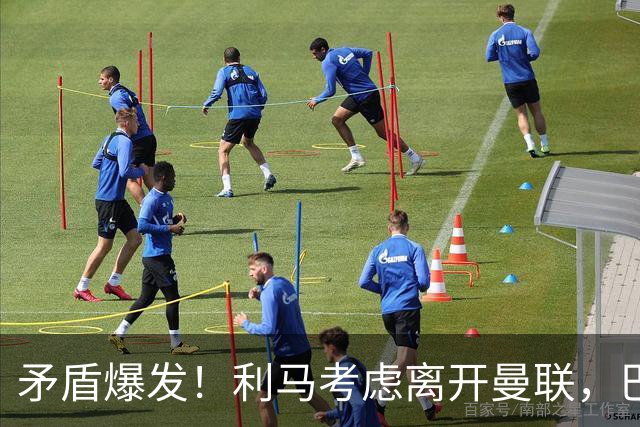 矛盾爆发!利马考虑离开曼联,巴萨、马竞都在密切关注