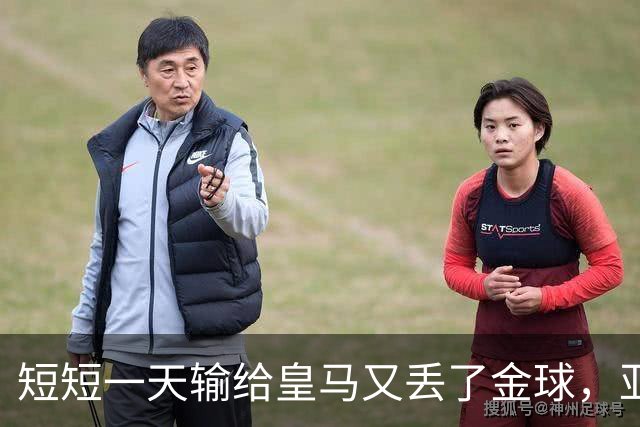 短短一天输给皇马又丢了金球,亚马尔眼眶里全是委屈