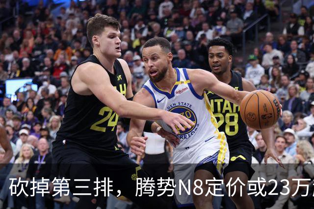 砍掉第三排，腾势N8定价或23万起，是惊喜还是妥协？