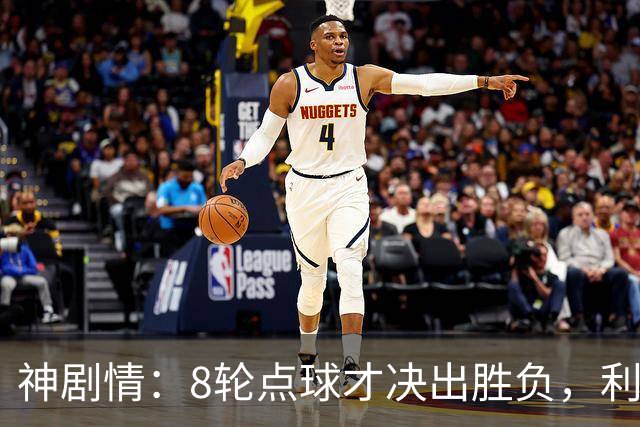 神剧情:8轮点球才决出胜负,利物浦淘汰切尔西,豪取5连胜