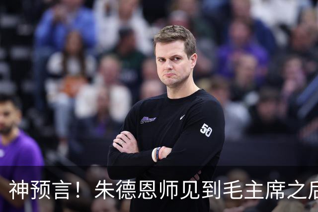 神预言！朱德恩师见到毛主席之后，，断言道：得天下者毛润之！
