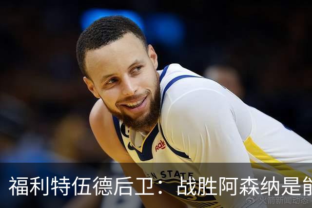 福利特伍德后卫：战胜阿森纳是能讲给孙儿辈听的比赛