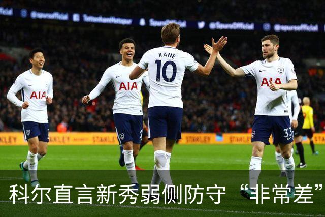 科尔直言新秀弱侧防守“非常差”：他本该是护框最好的