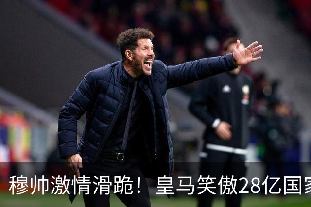 穆帅激情滑跪!皇马笑傲28亿国家德比:姆巴佩双响 2-1送巴萨首败