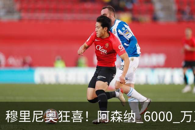 穆里尼奥狂喜！阿森纳 6000 万王牌铁心加盟！皇马迎来绝佳机会