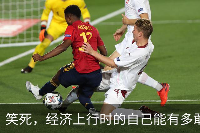 笑死，经济上行时的自己能有多敢买，网友：好想回到过去打死自己